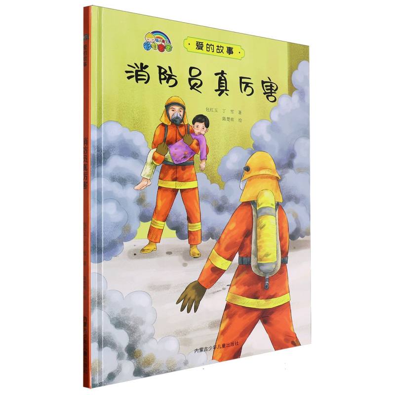 消防员真厉害·爱的故事（精装绘本）