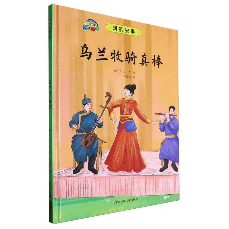 乌兰牧骑真棒·爱的故事（精装绘本）