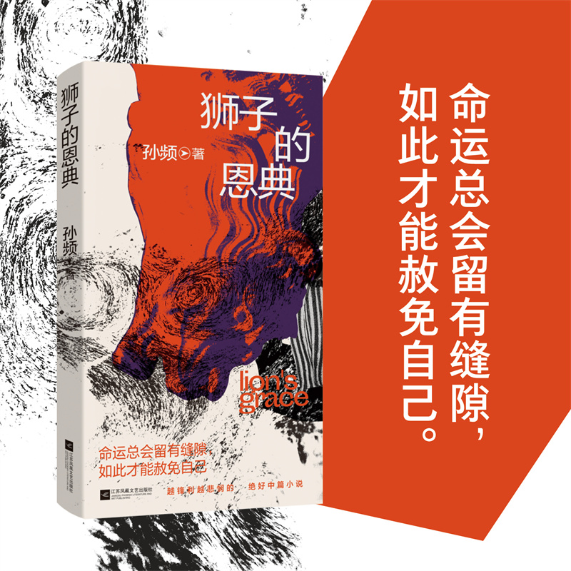 孙频中篇小说：狮子的恩典