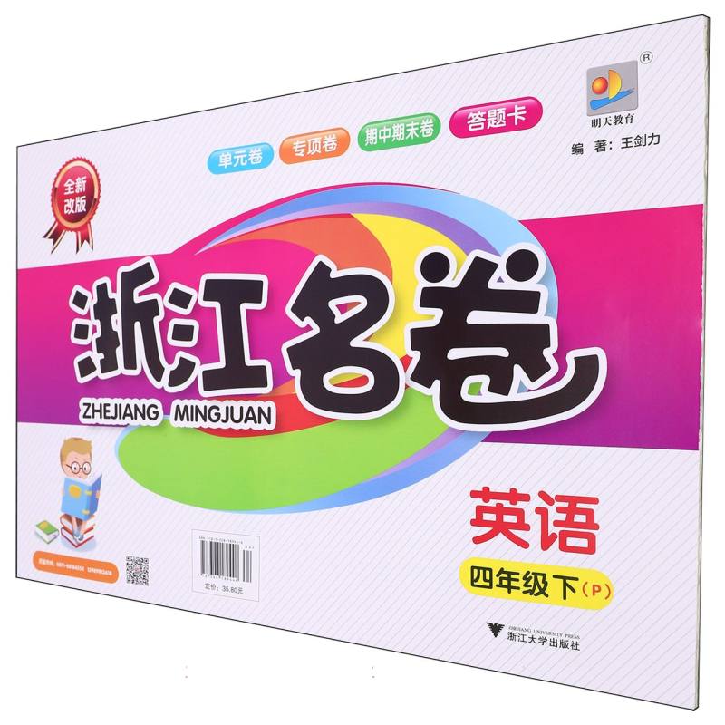 英语（4下P全新改版）/浙江名卷