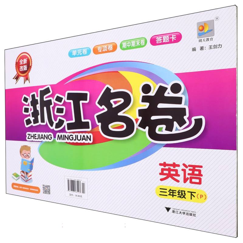 英语（3下P全新改版）/浙江名卷