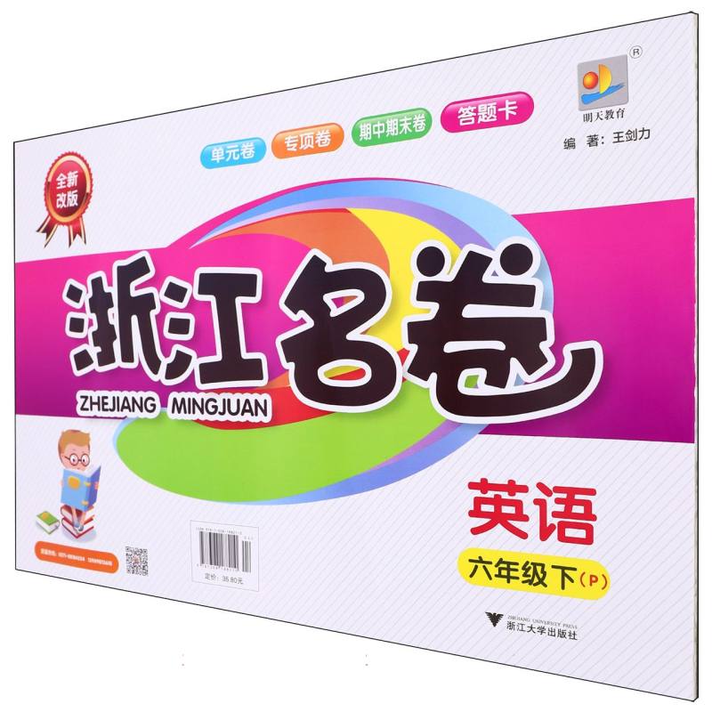 英语（6下P全新改版）/浙江名卷