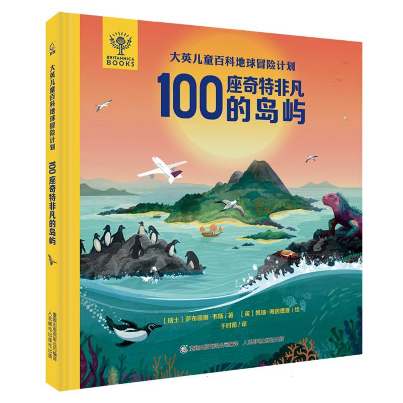 大英儿童百科地球冒险计划·100座奇特非凡的岛屿