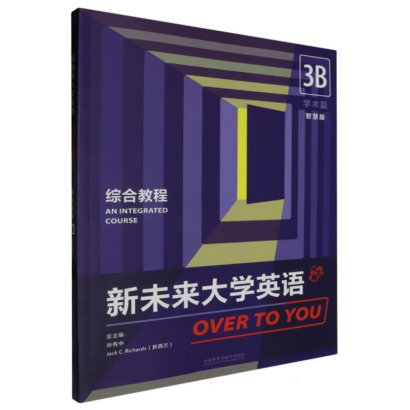 新未来大学英语(综合教程3B学术篇智慧版)