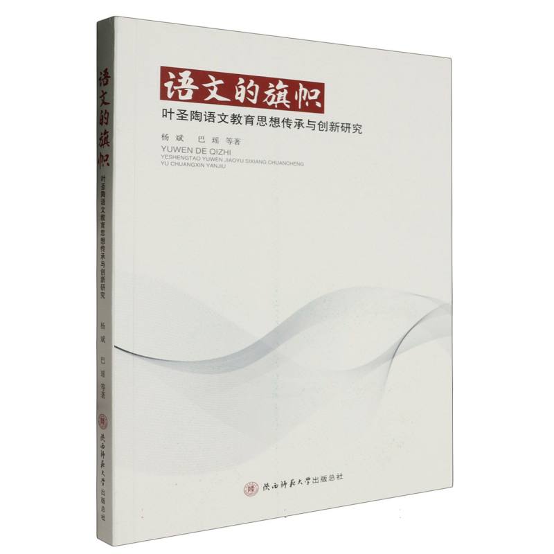 语文的旗帜——叶圣陶语文教育思想传承与创新研究