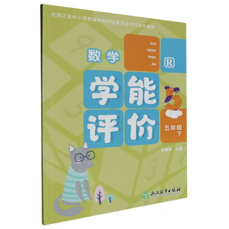 数学（5下R）/学能评价