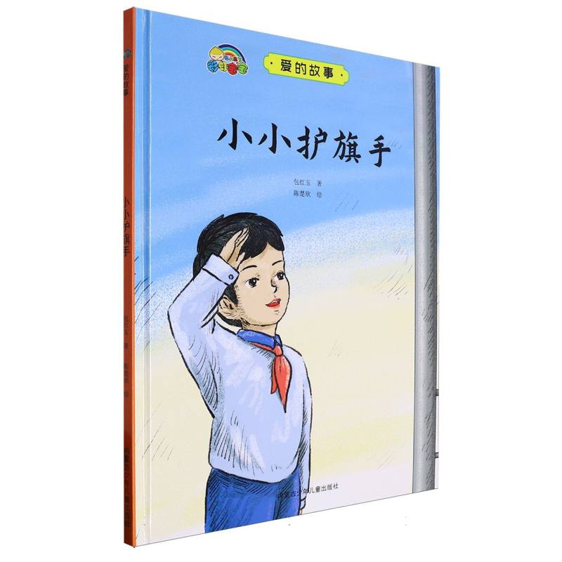 小小护旗手·爱的故事（精装绘本）