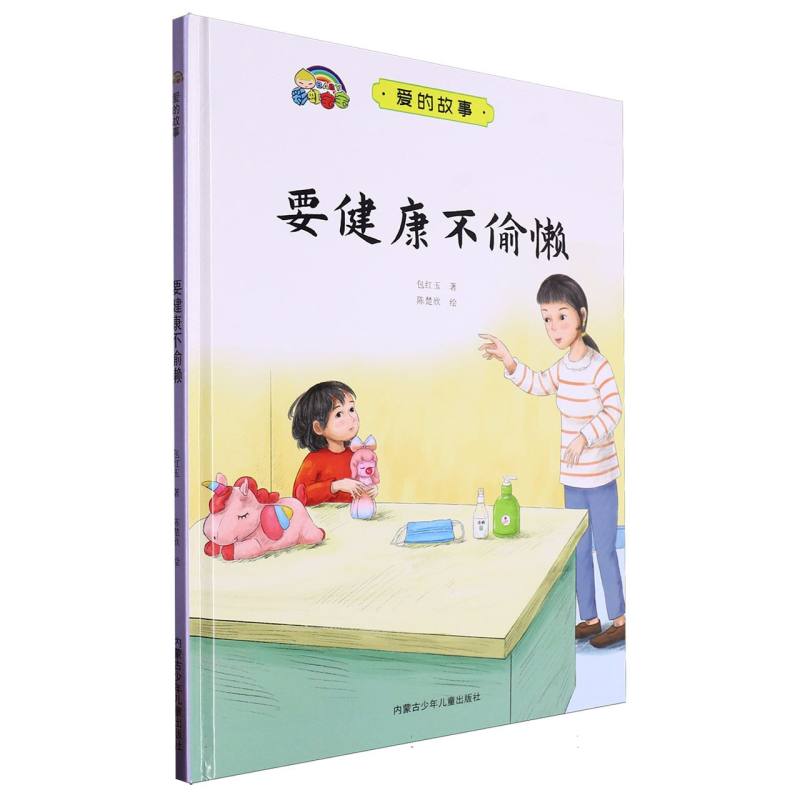 要健康不偷懒·爱的故事（精装绘本）
