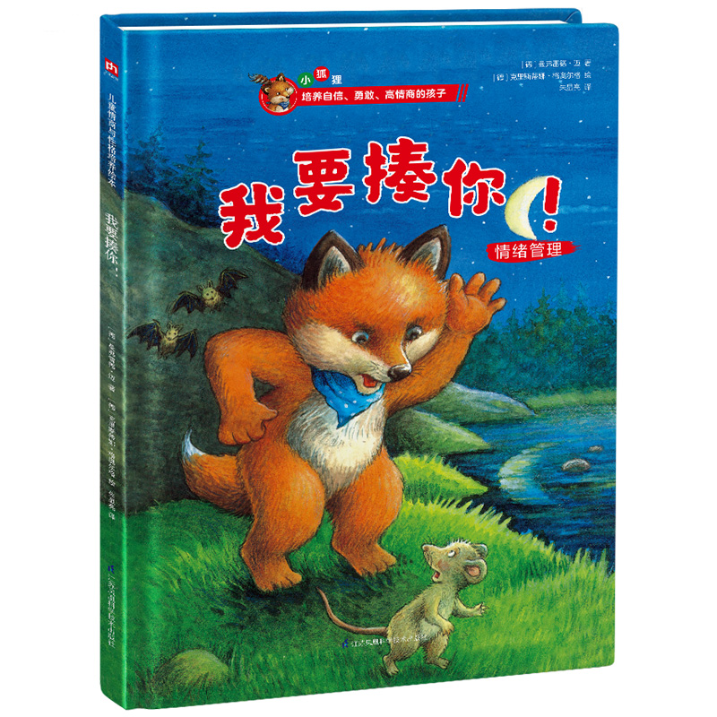 我要揍你(情绪管理)(精)