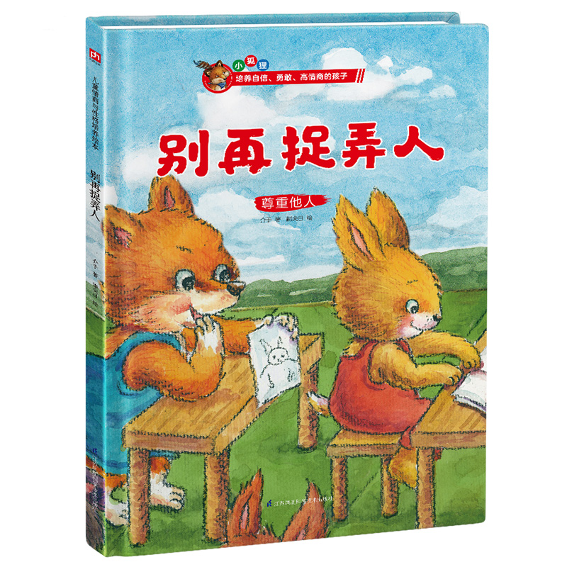 别再捉弄人(尊重他人)(精)