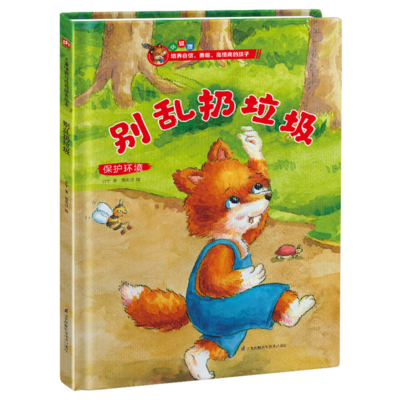 别乱扔垃圾(保护环境)(精)