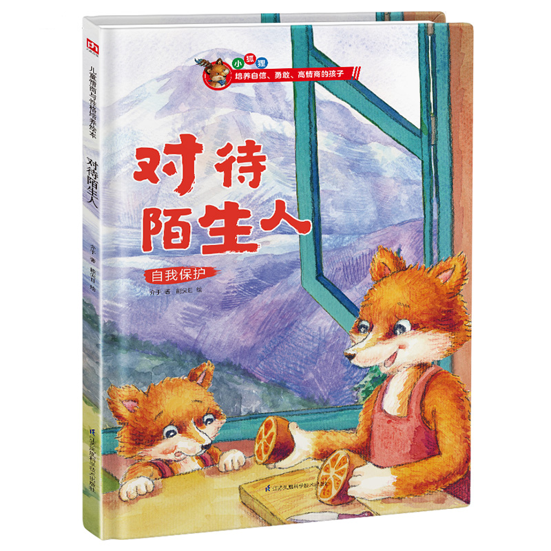 对待陌生人(自我保护)(精)