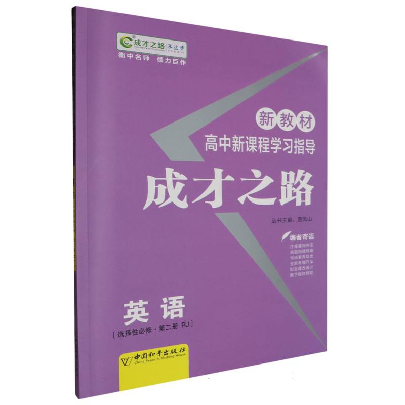 英语（选择性必修第2册RJ）/高中新课程学习指导成才之路