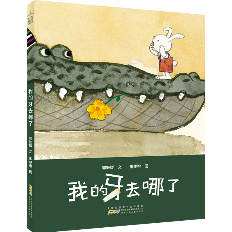 我的牙去哪了