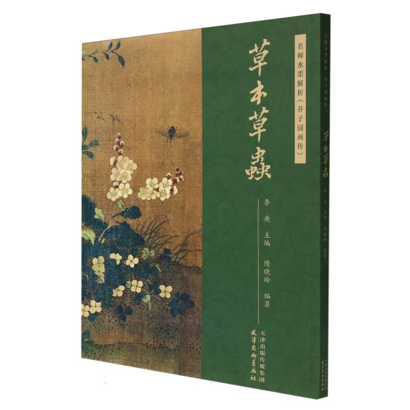 名师水墨解析《芥子园画传》·草本草虫