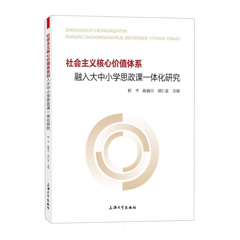 社会主义核心价值体系融入大中小学思政课一体化研究