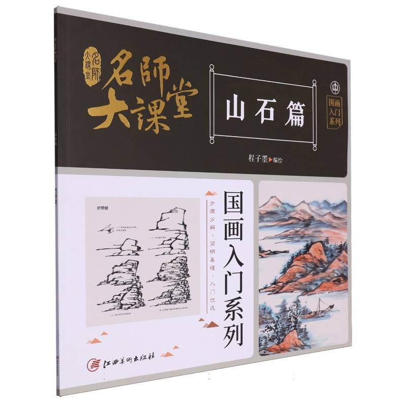 名师大课堂国画入门系列 山石篇