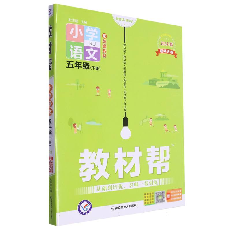 小学语文(5下RJ配教材2024春)/教材帮