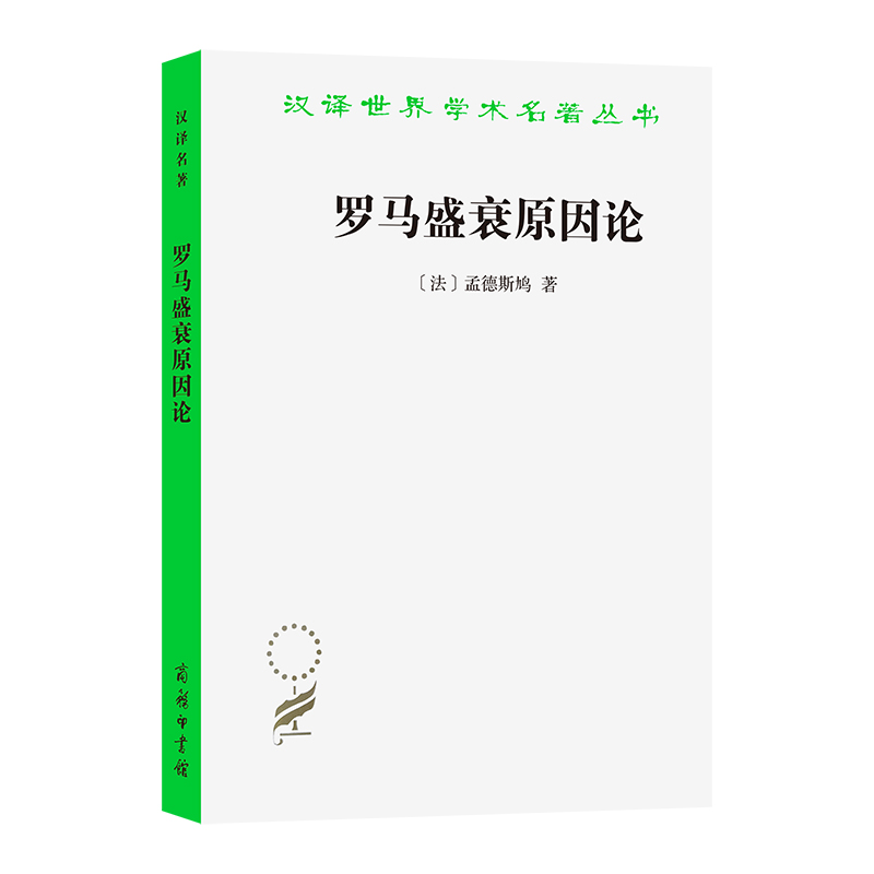 罗马盛衰原因论/汉译世界学术名著丛书