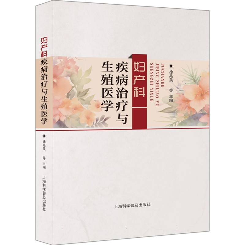 妇产科疾病治疗与生殖医学