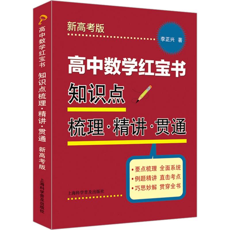 高中数学红宝书：知识点梳理·精讲·贯通(新高考版)