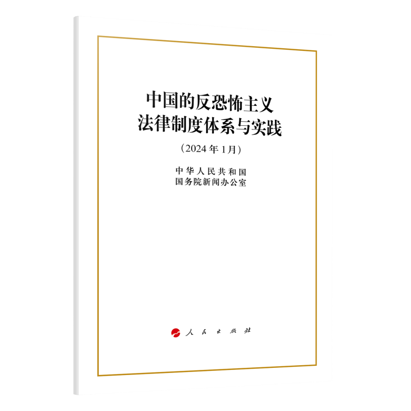 中国的反恐怖主义法律制度体系与实践（16开）