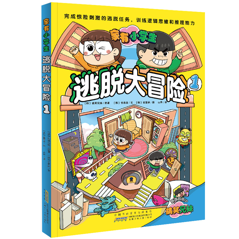 家有小学生-逃脱大冒险(1)