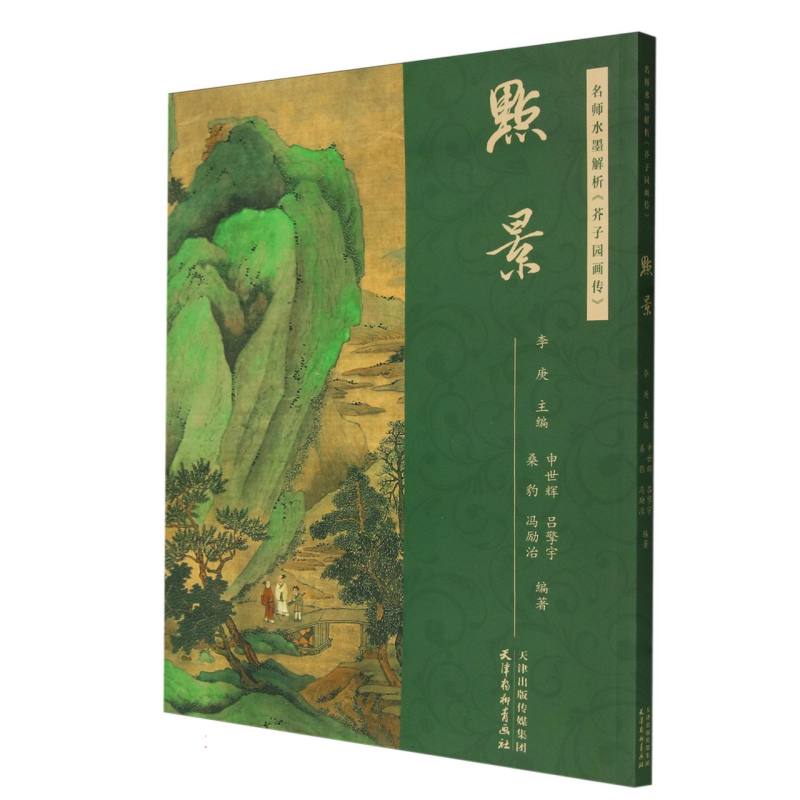名师水墨解析《芥子园画传》·点景
