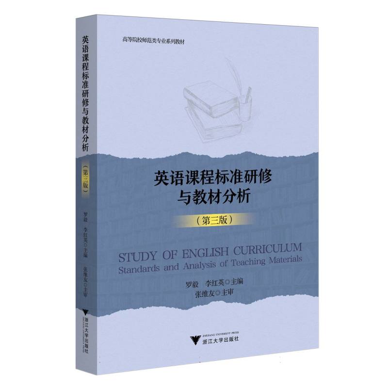 英语课程标准研修与教材分析(第三版)