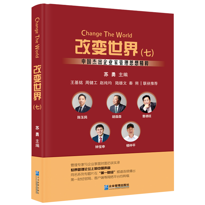 改变世界(七):中国杰出企业家管理思想精粹