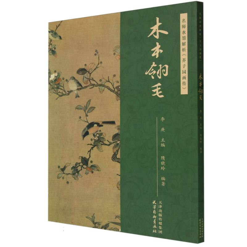 名师水墨解析《苏子园画传》·本本翎毛