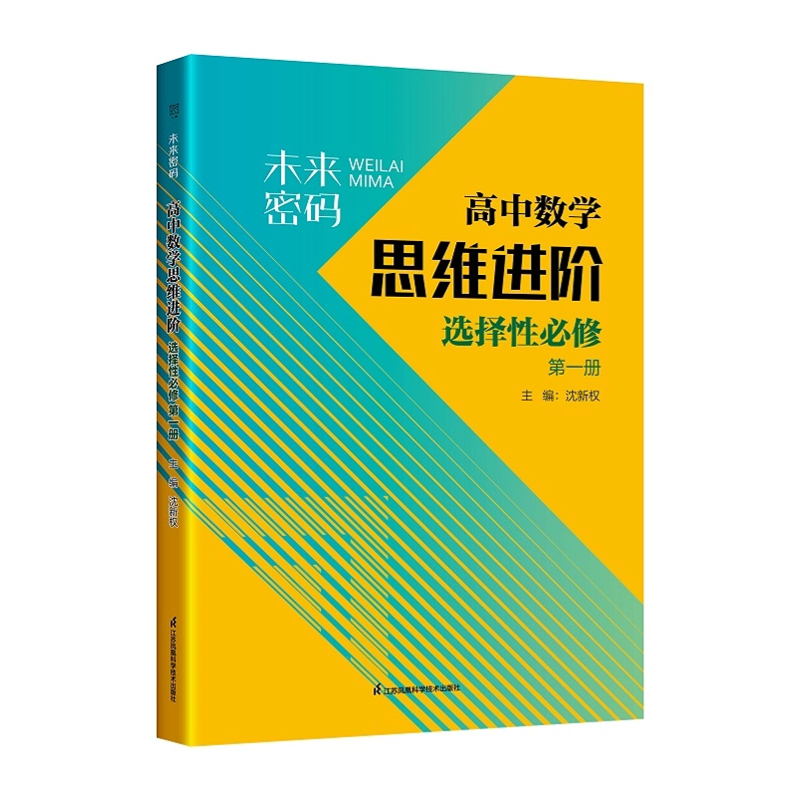 未来密码 高中数学思维进阶 选择性必修第一册