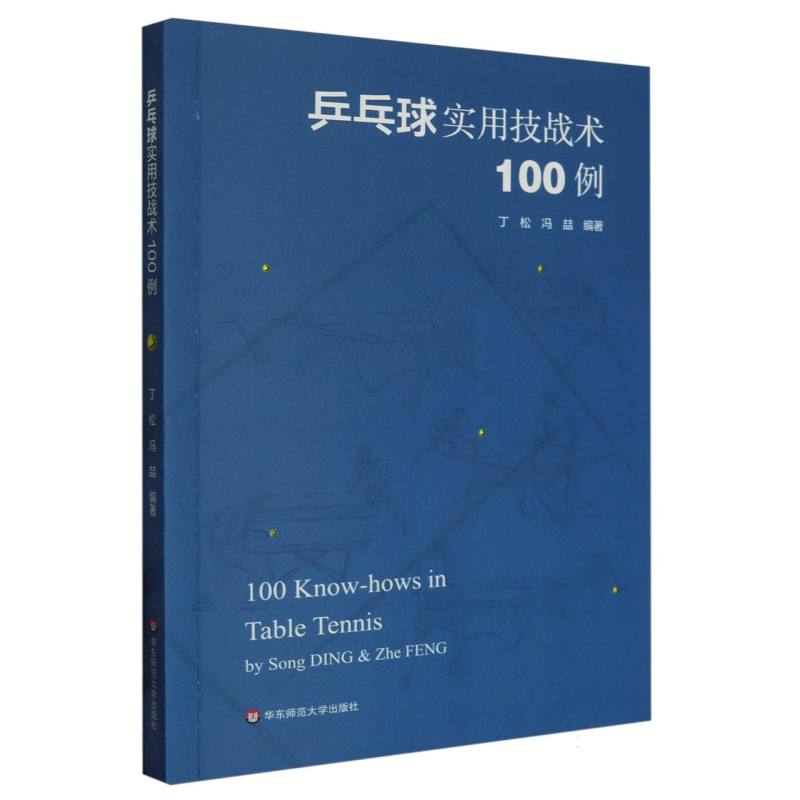 乒乓球实用技战术100例