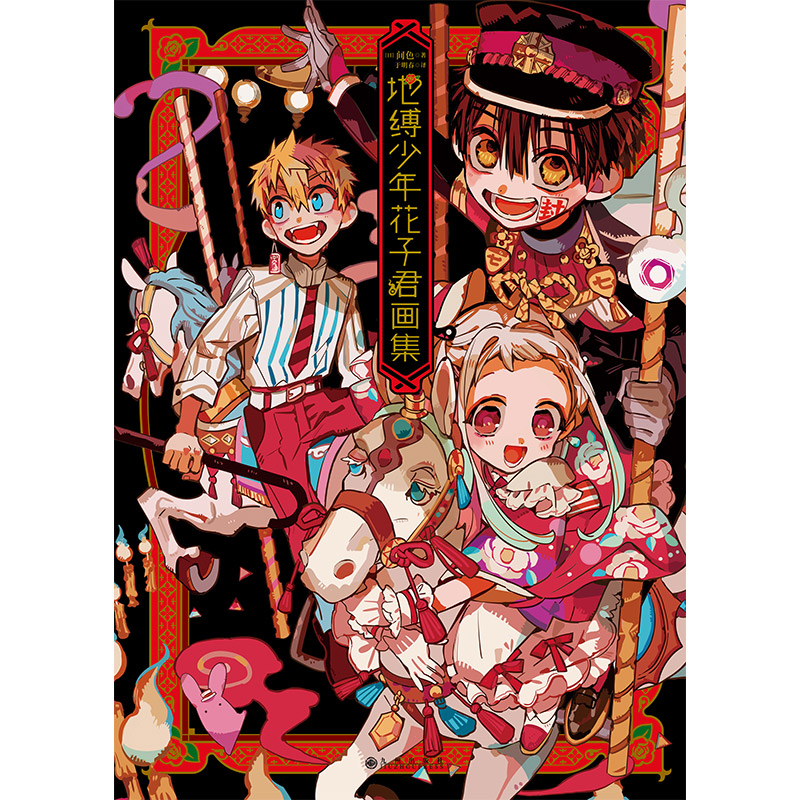地缚少年花子君画集