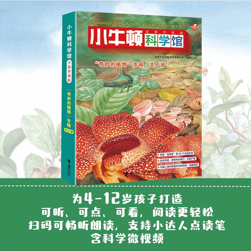 奇妙的植物套装（点读版，共6册）