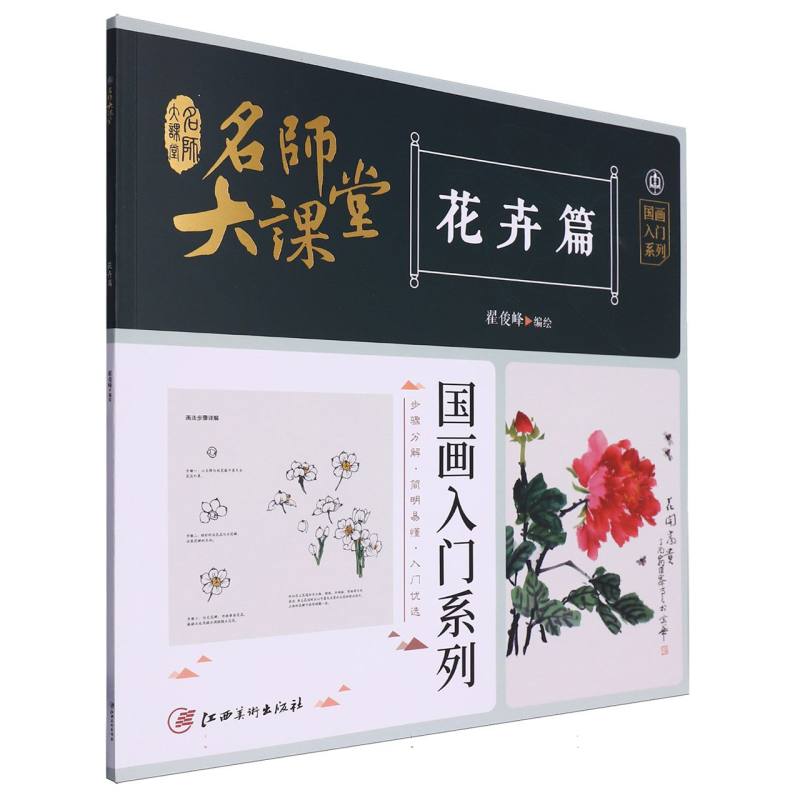 名师大课堂国画入门系列 花卉篇