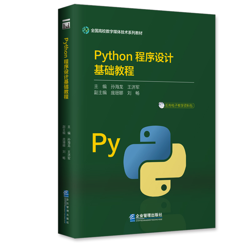 Python程序设计基础教程