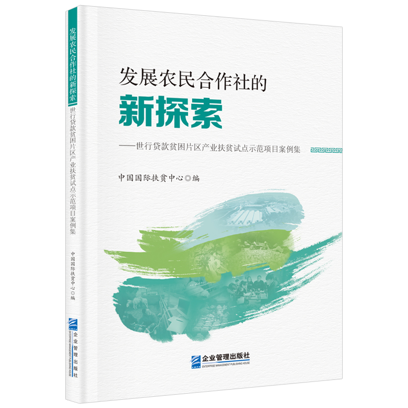 发展农民合作社的新探索——世行贷款贫困片区产业扶贫试点示范项目案例集