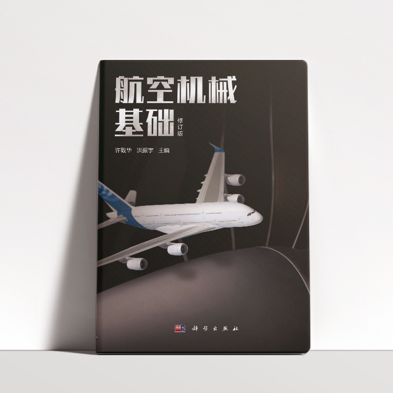 航空机械基础(修订版)