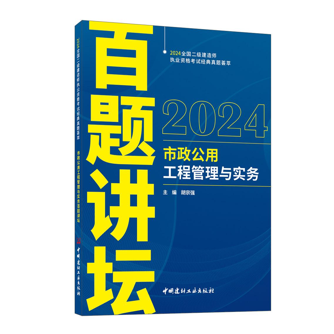 市政公用工程管理与实务百题讲坛