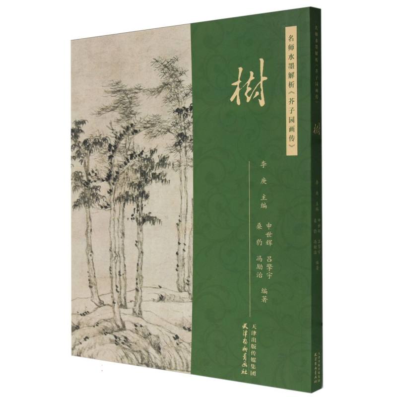 名师水墨解析《芥子园画传》·树