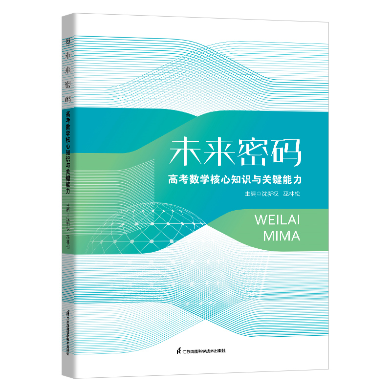 未来密码 高考数学核心知识与关键能力