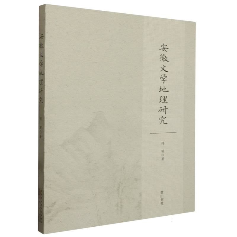 安徽文学地理研究