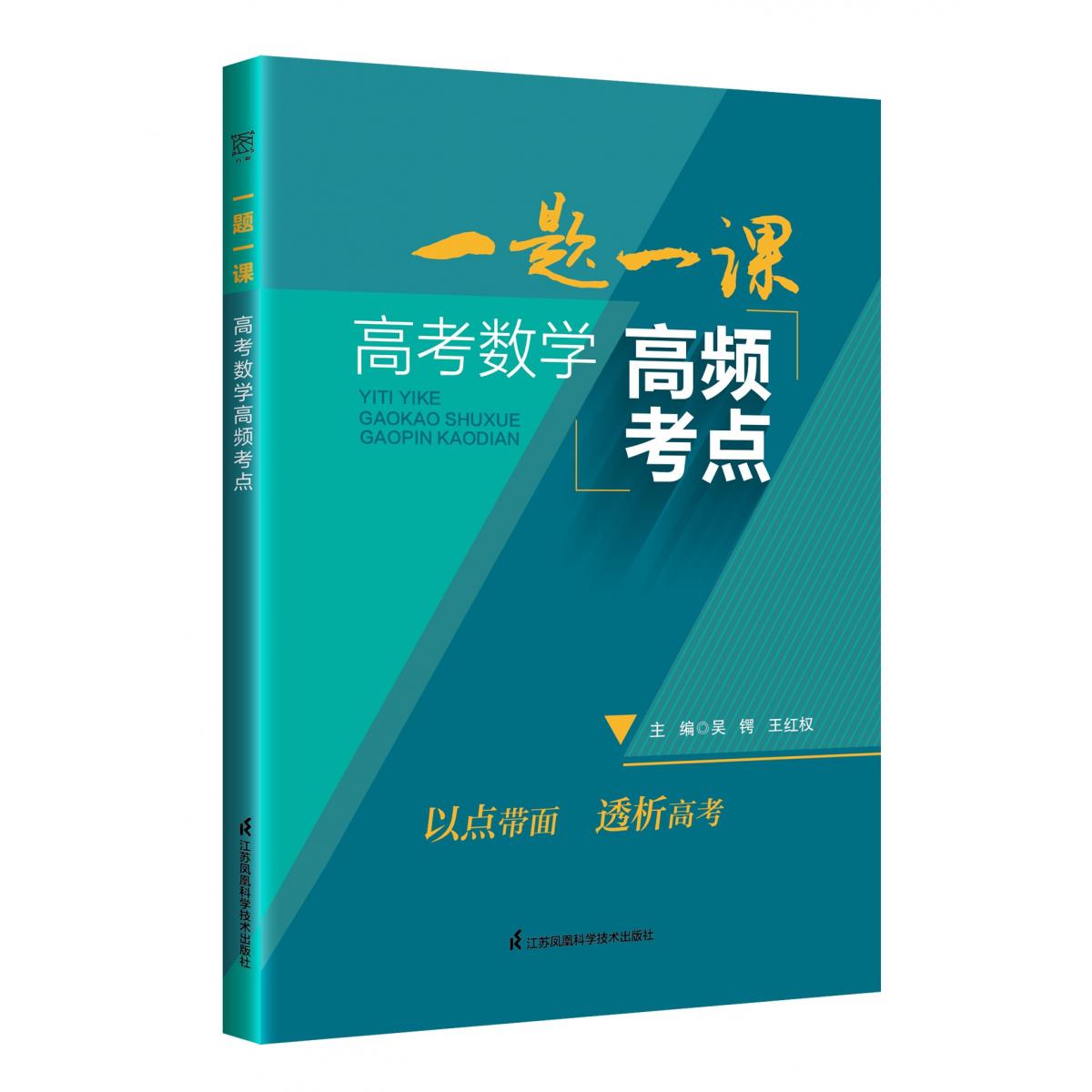 一题一课 高考数学高频考点