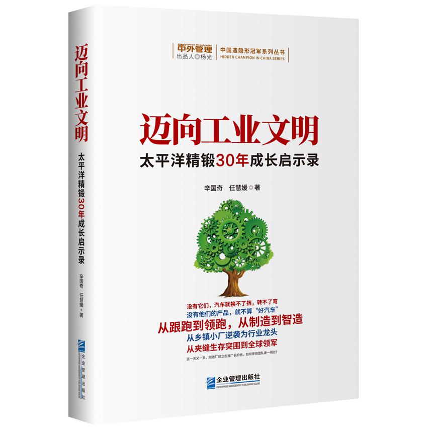 迈向工业文明：太平洋精锻30年成长启示录　