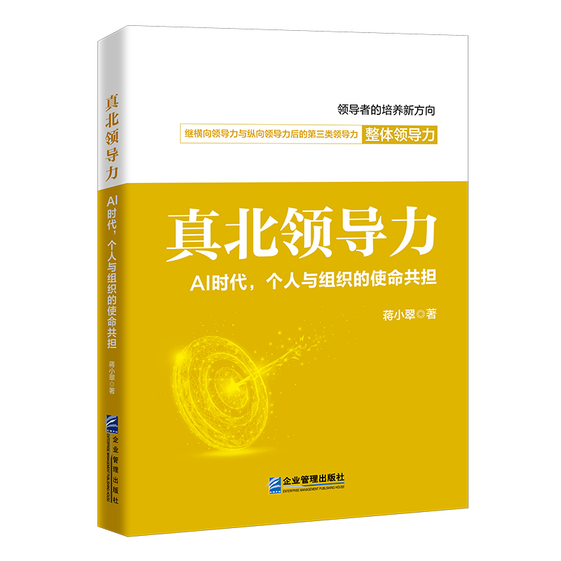 真北领导力：AI时代，个人与组织的使命共担