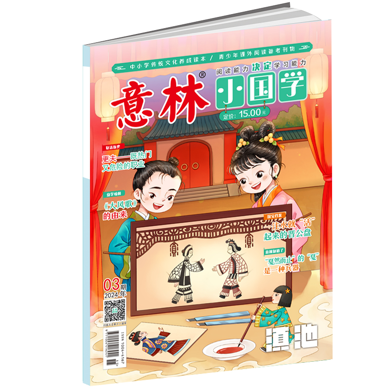 意林 2024年的小国学3月[2024年3月]