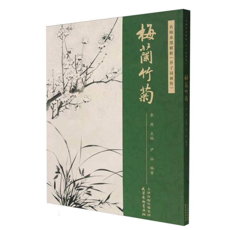 名师水墨解析《芥子园画传》·梅兰竹菊