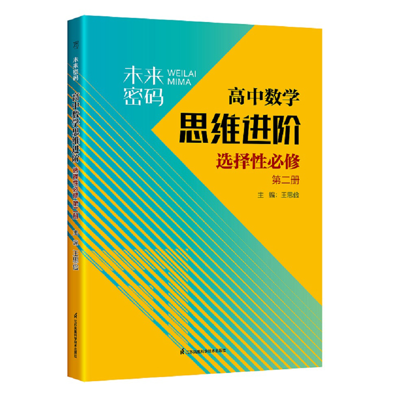 未来密码 高中数学思维进阶 必修第二册