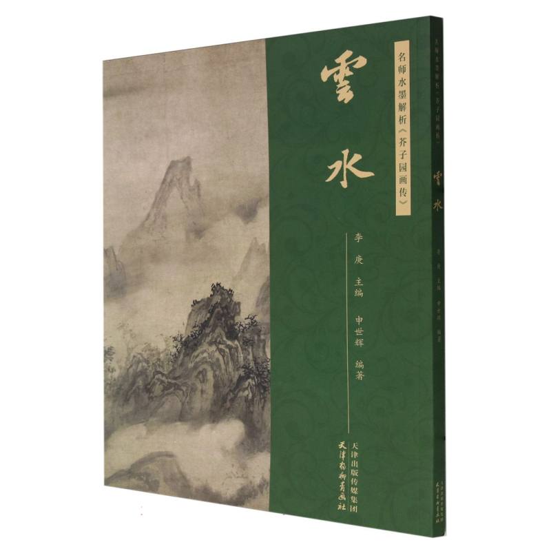 名师水墨解析《芥子园画传》·云水